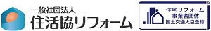 一般社団法人 住活協リフォーム