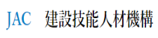 一般社団法人 建設技能人材機構