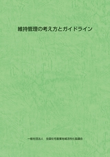 維持管理の考え方とガイドライン