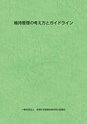 維持管理の考え方とガイドライン