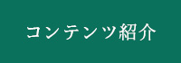 コンテンツ紹介