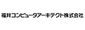福井コンピュータアーキテクト株式会社