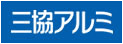 三協立山株式会社　三協アルミ社